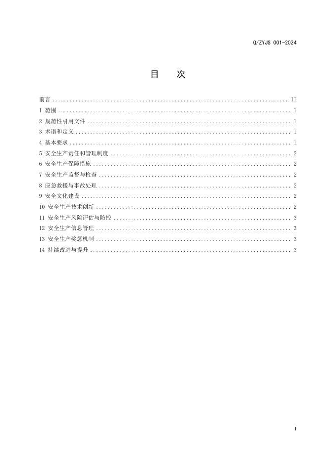 Q/ZYJS 001-2024 标准预览