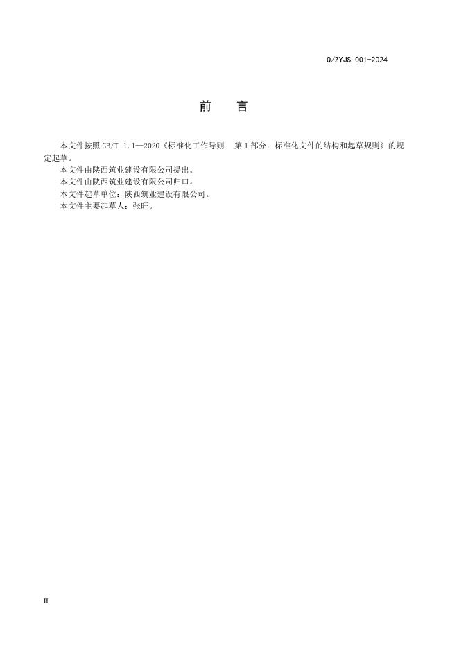 Q/ZYJS 001-2024 标准预览