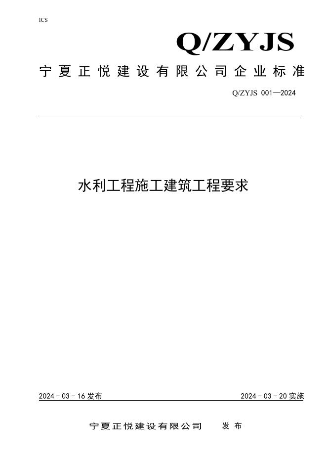 Q/ZYJS 001-2024 标准预览