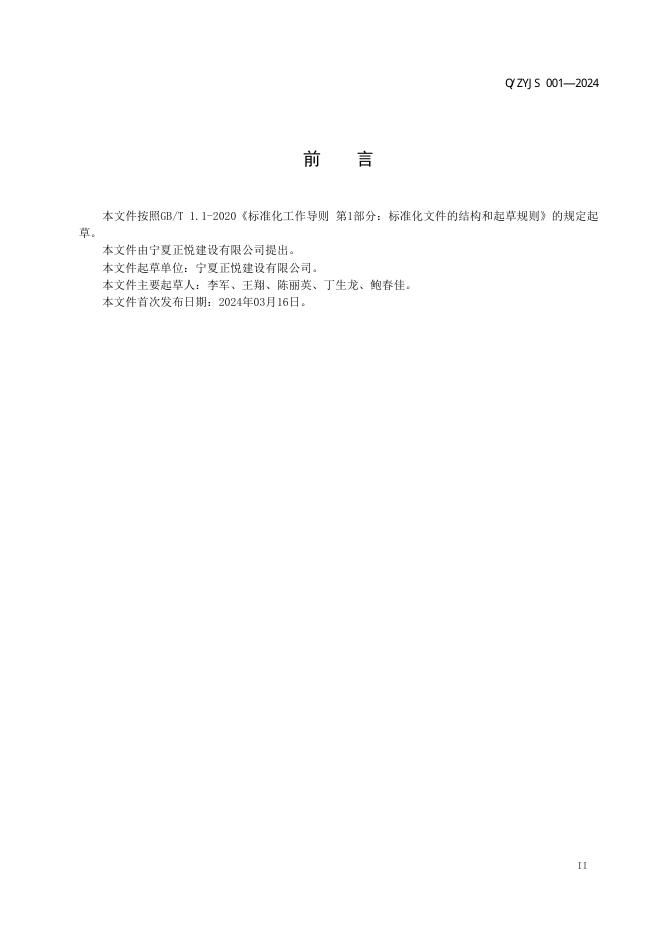 Q/ZYJS 001-2024 标准预览