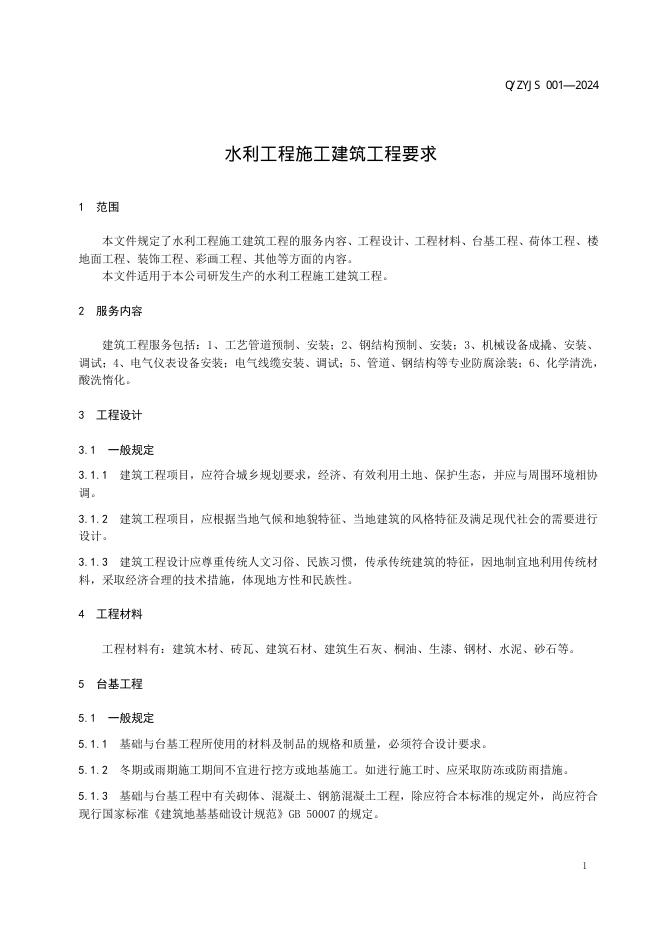 Q/ZYJS 001-2024 标准预览
