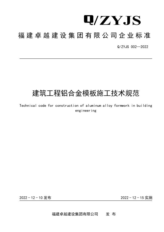 Q/ZYJS 002-2022 标准预览