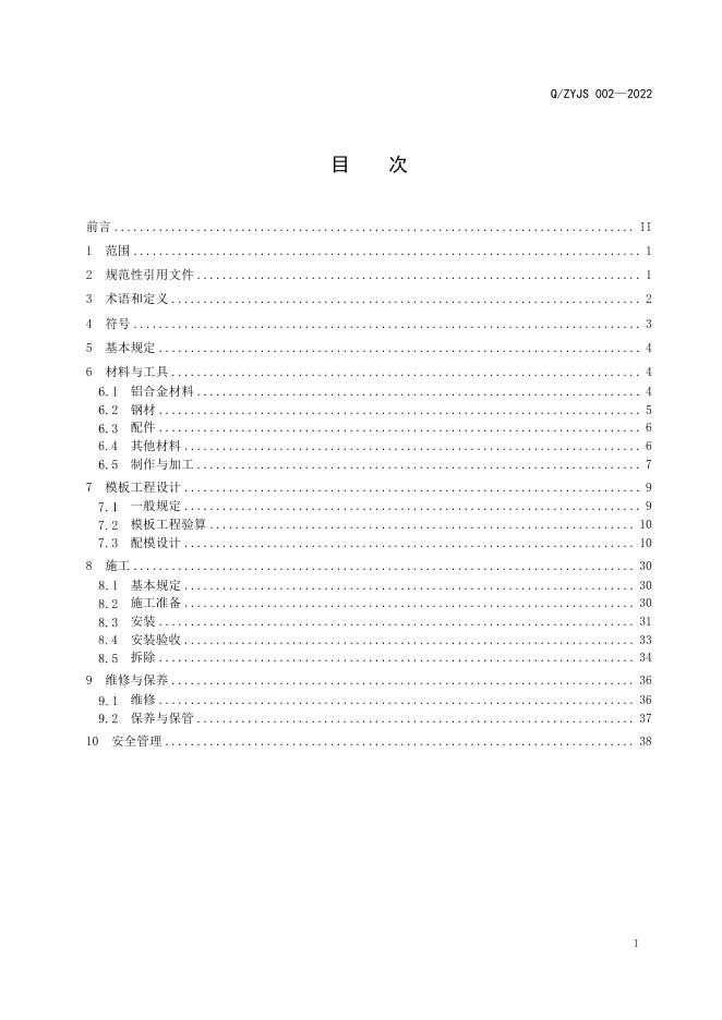 Q/ZYJS 002-2022 标准预览