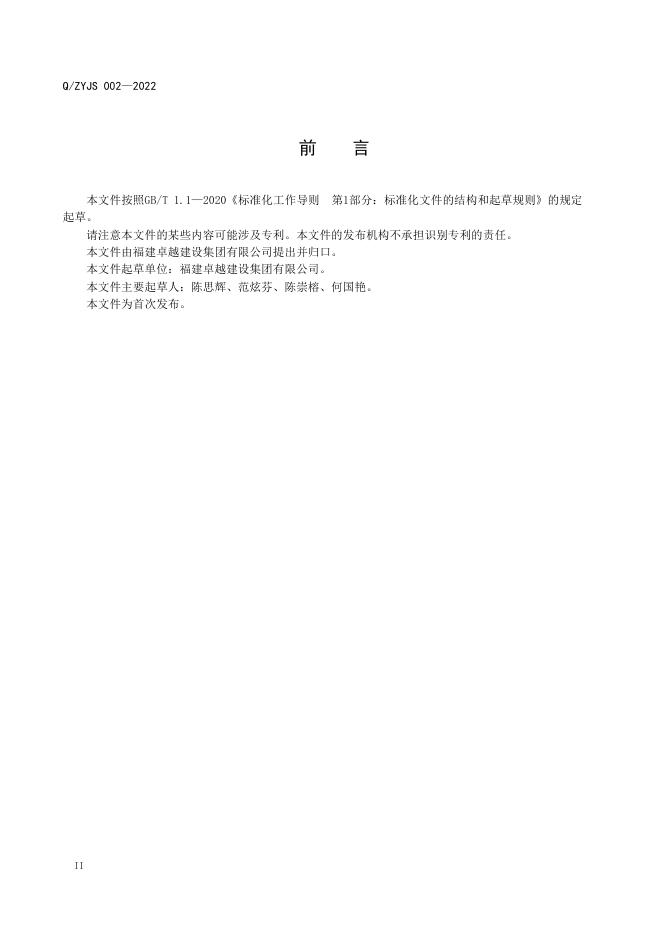 Q/ZYJS 002-2022 标准预览
