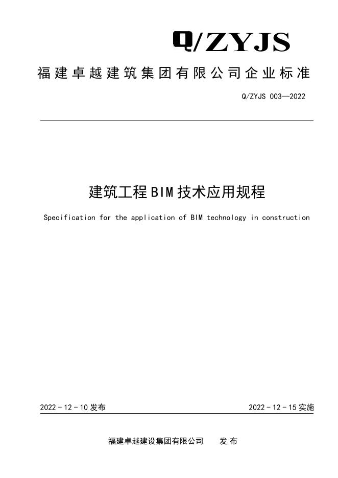 Q/ZYJS 003-2022 标准预览