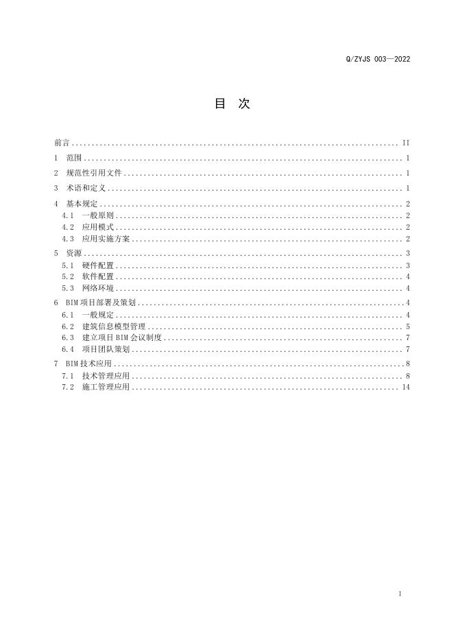 Q/ZYJS 003-2022 标准预览
