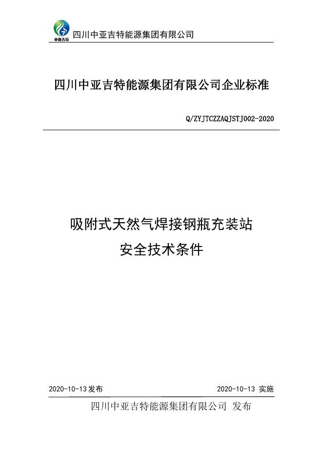 Q/ZYJTCZZAQJSTJ 002-2020 标准预览