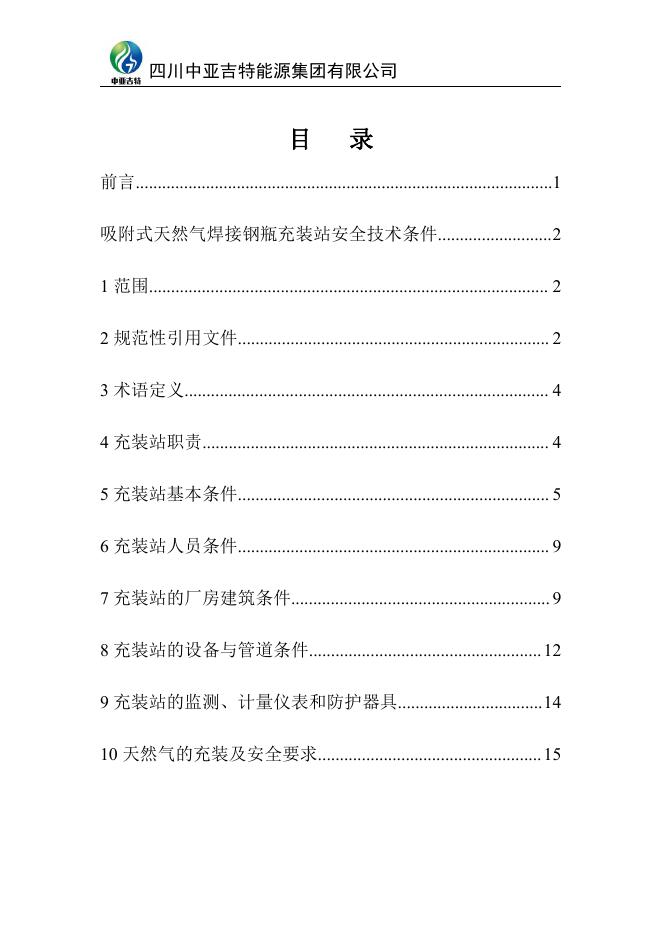 Q/ZYJTCZZAQJSTJ 002-2020 标准预览