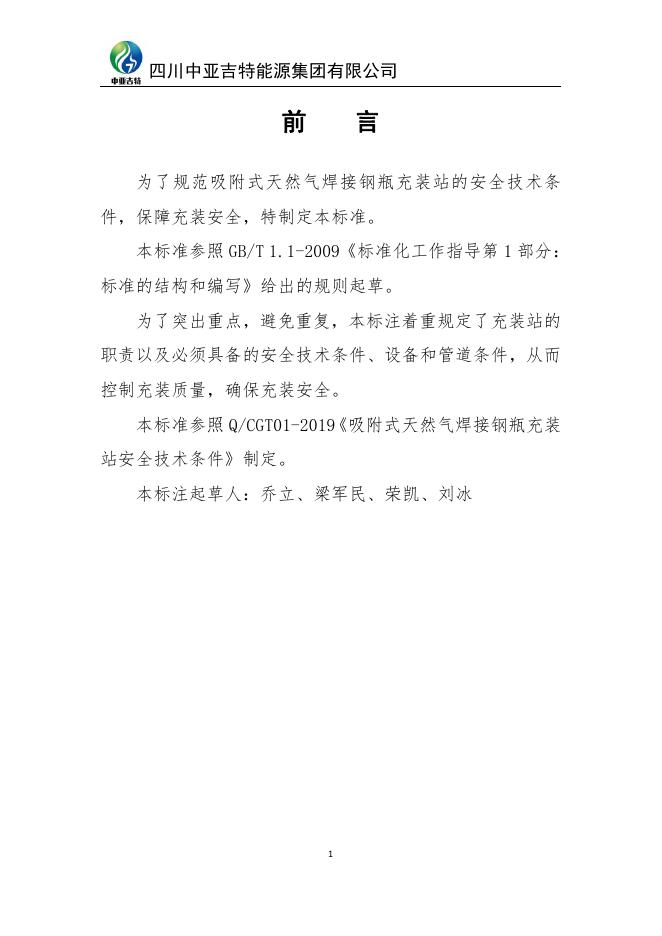 Q/ZYJTCZZAQJSTJ 002-2020 标准预览
