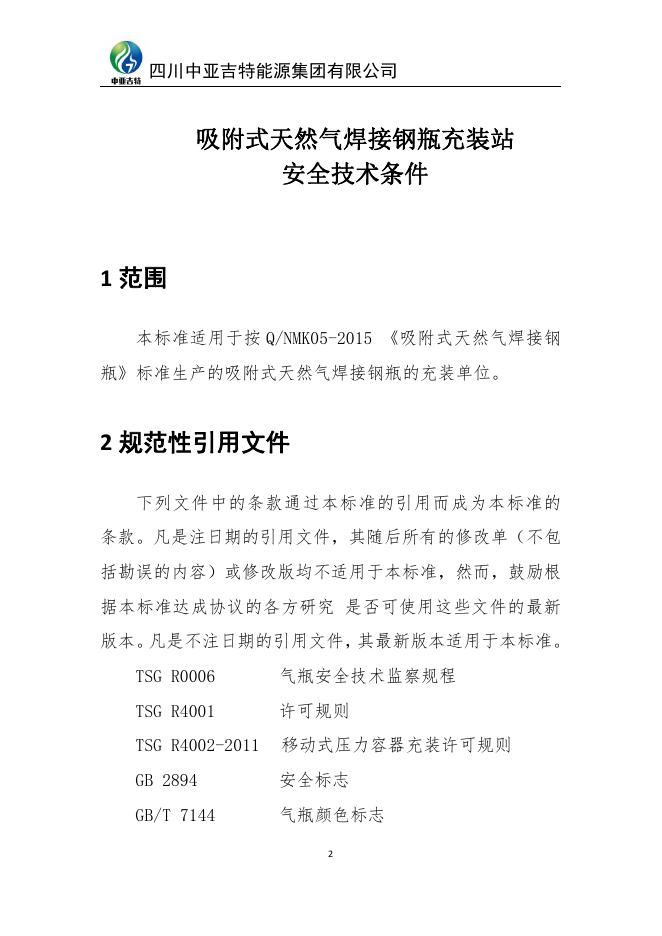 Q/ZYJTCZZAQJSTJ 002-2020 标准预览