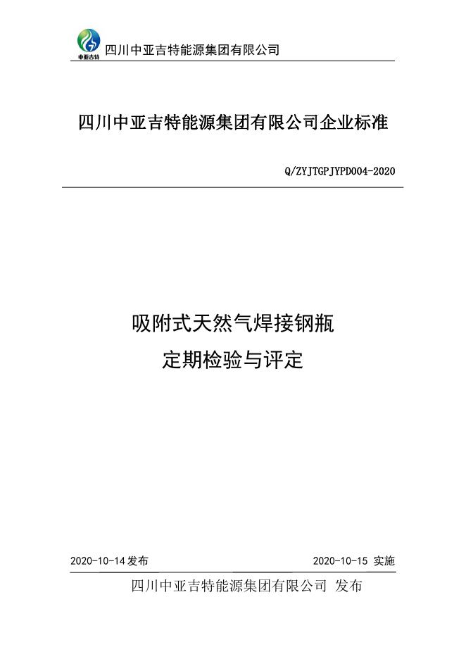 Q/ZYJTGPJYPD 004-2020 标准预览