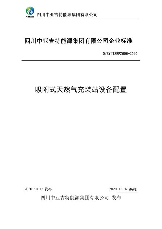 Q/ZYJTSBPZ 006-2020 标准预览