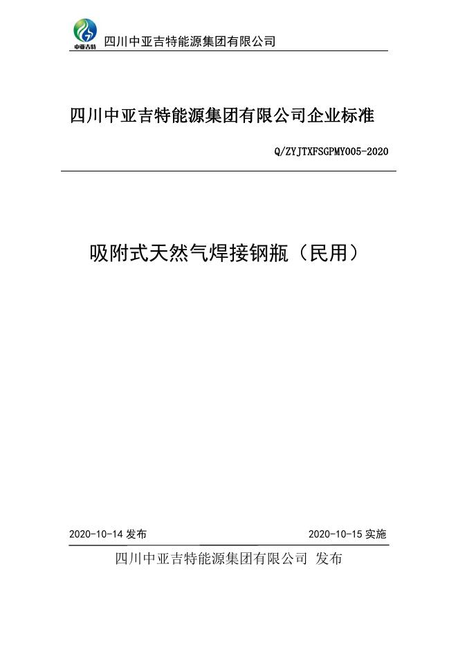 Q/ZYJTXFSGPMY 005-2020 标准预览