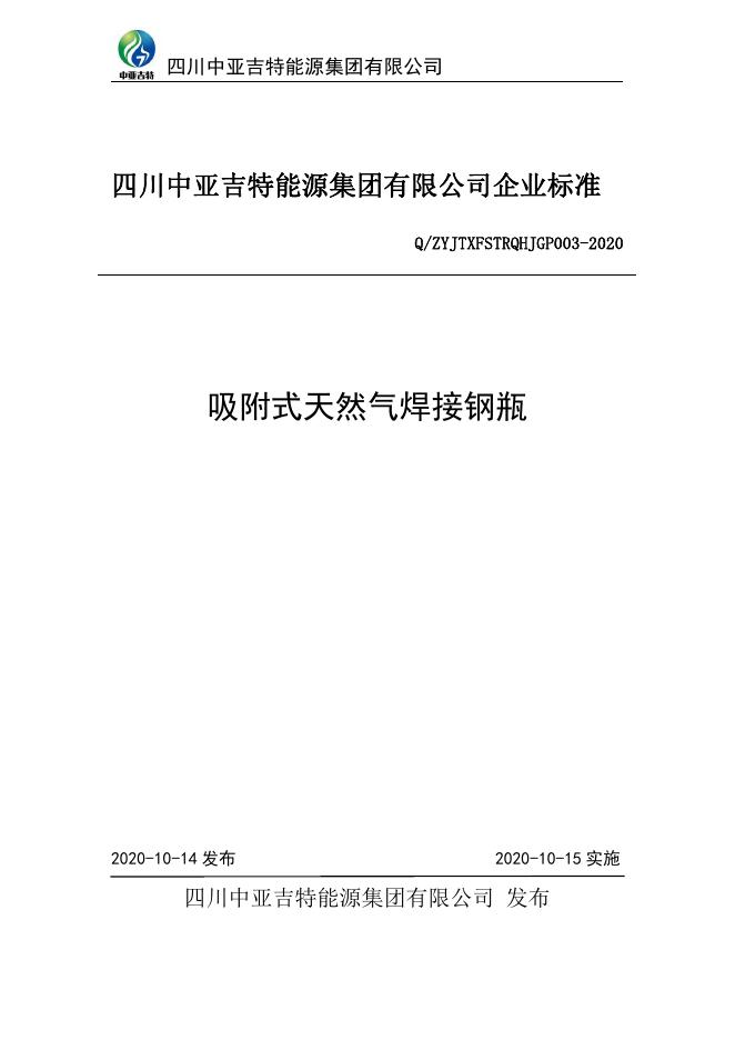 Q/ZYJTXFSTRQHJGP 003-2020 标准预览