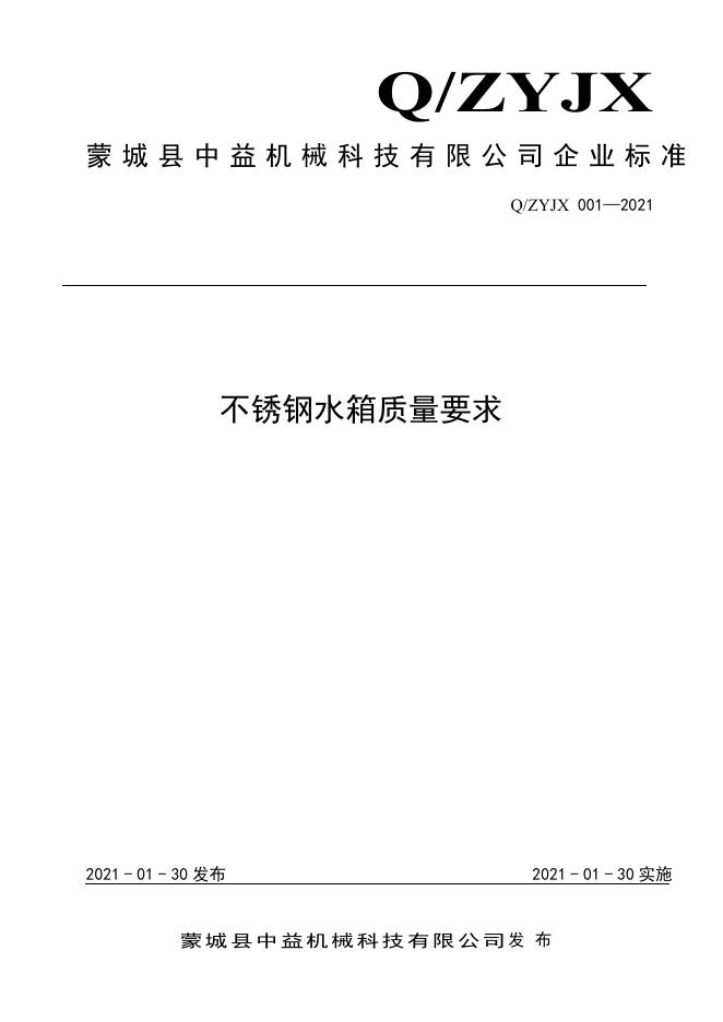 Q/ZYJX 001-2021 标准预览