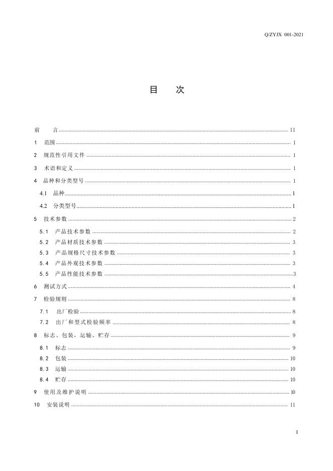 Q/ZYJX 001-2021 标准预览