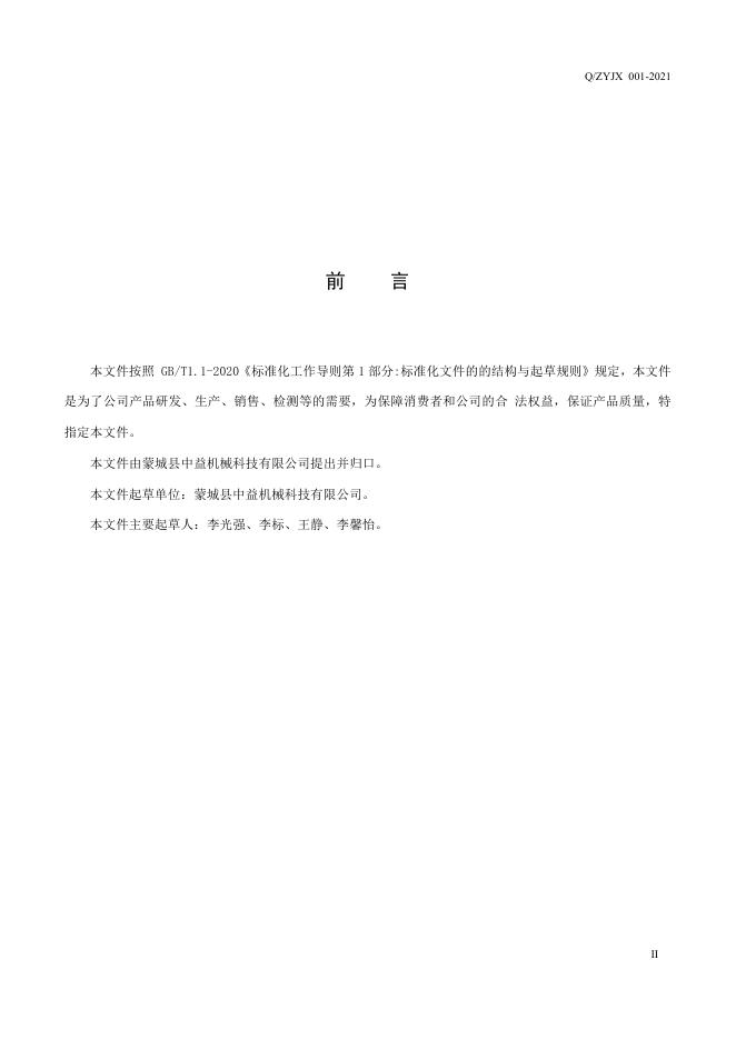 Q/ZYJX 001-2021 标准预览