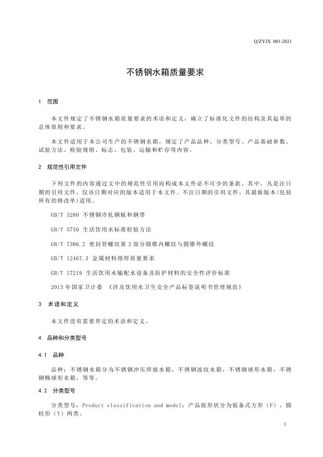 Q/ZYJX 001-2021 标准预览
