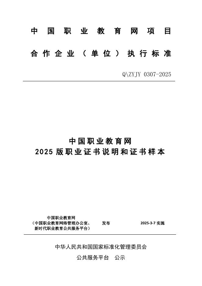 Q/ZYJY 0307-2025 标准预览
