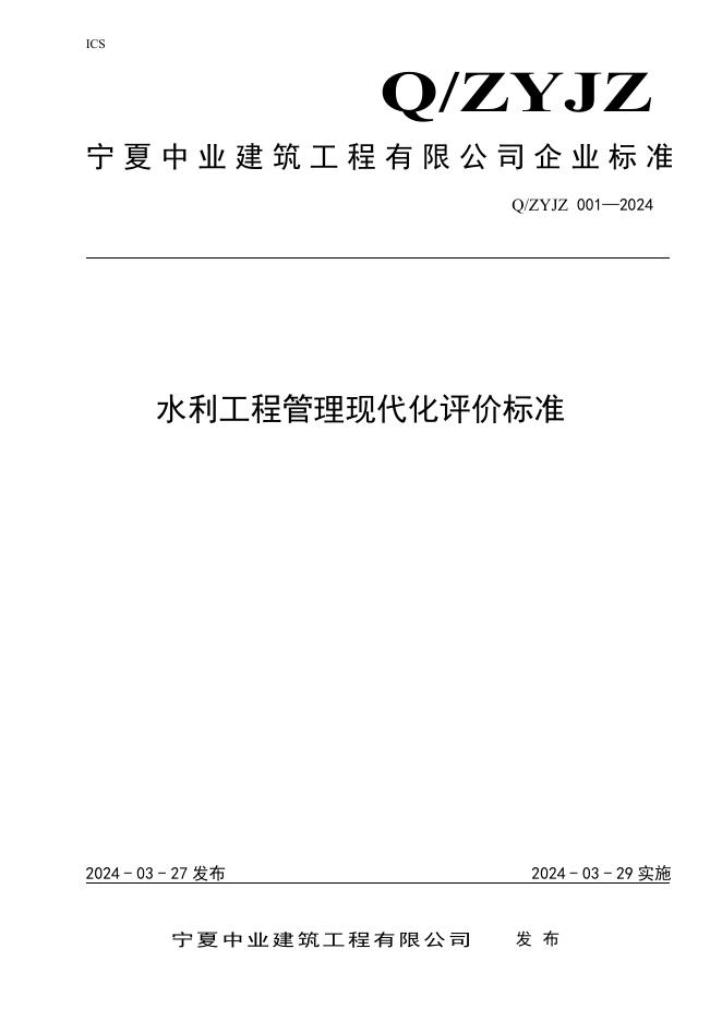 Q/ZYJZ 001-2024 标准预览
