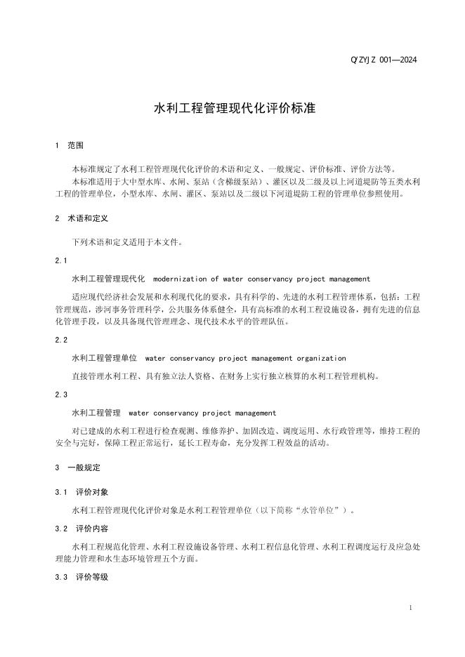 Q/ZYJZ 001-2024 标准预览