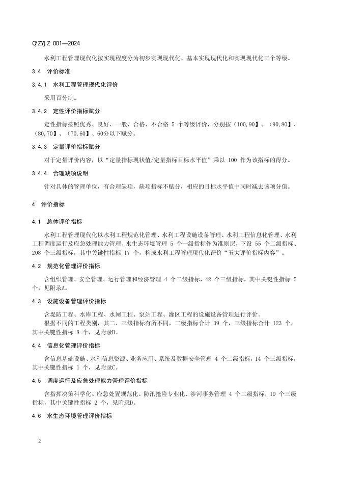 Q/ZYJZ 001-2024 标准预览