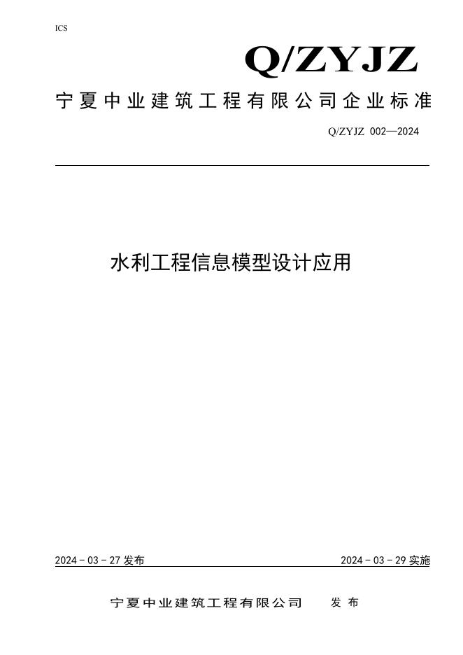 Q/ZYJZ 002-2024 标准预览