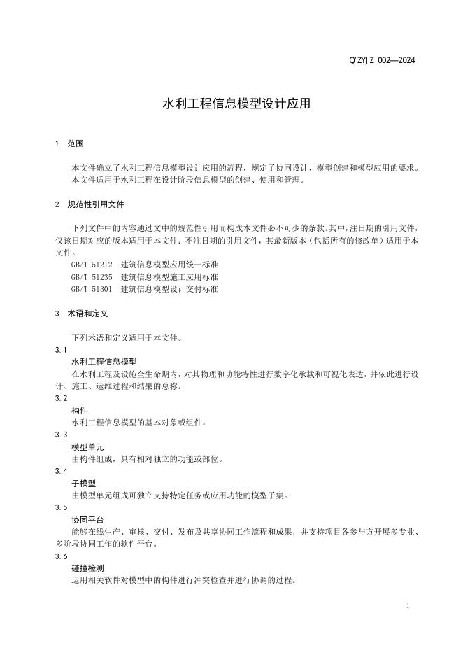 Q/ZYJZ 002-2024 标准预览