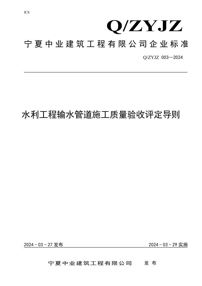Q/ZYJZ 003-2024 标准预览