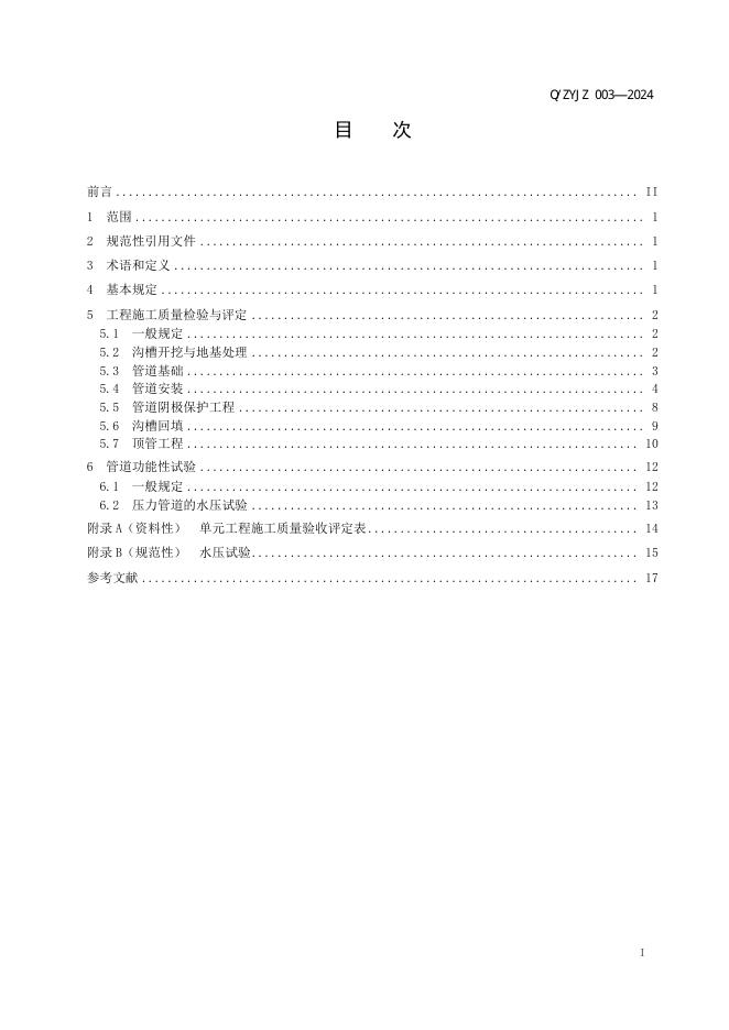 Q/ZYJZ 003-2024 标准预览