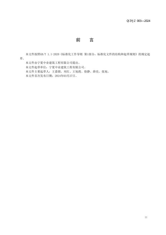 Q/ZYJZ 003-2024 标准预览