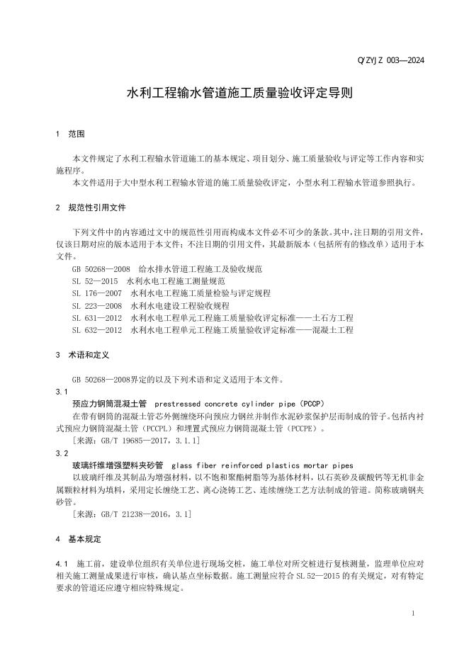 Q/ZYJZ 003-2024 标准预览