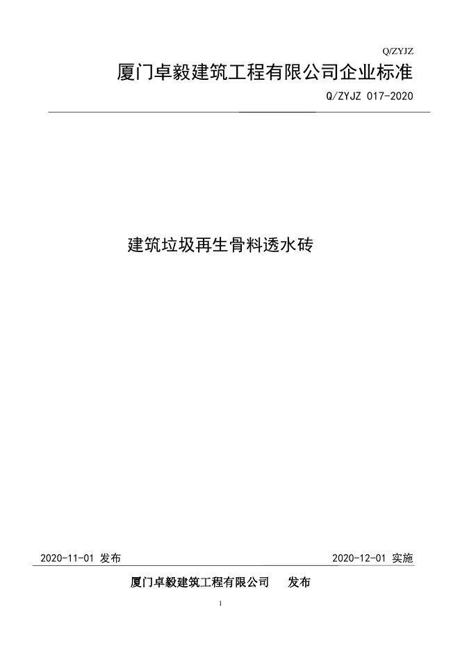 Q/ZYJZ 017-2020 标准预览
