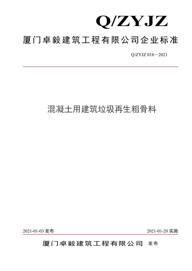 Q/ZYJZ 018-2021 标准预览