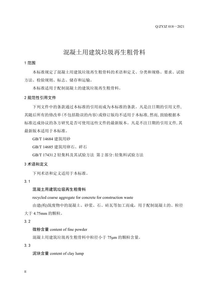 Q/ZYJZ 018-2021 标准预览