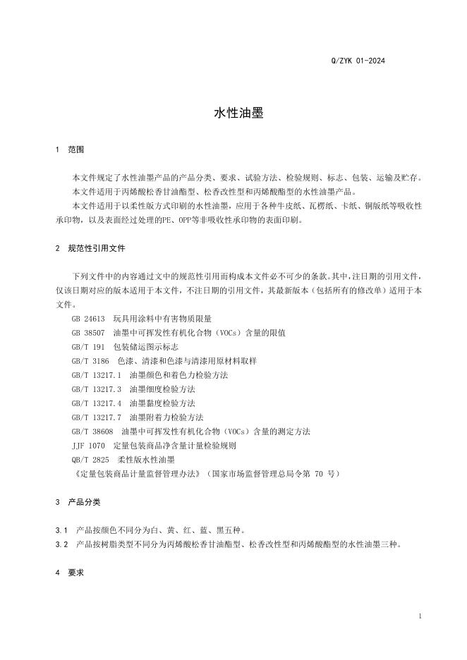 Q/ZYK 01-2024 标准预览