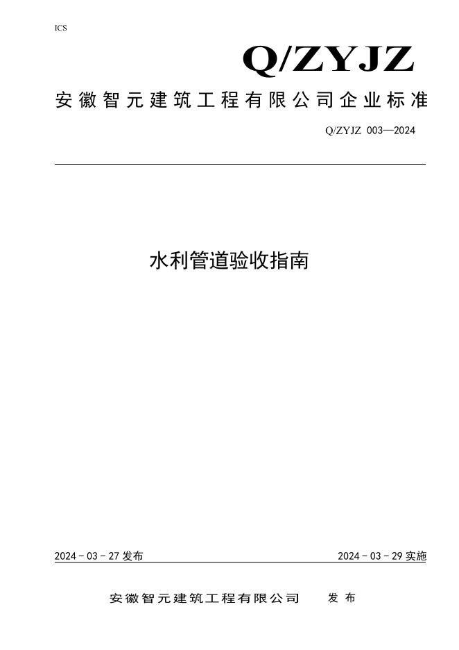 Q/ZYJZ 003-2024 标准预览