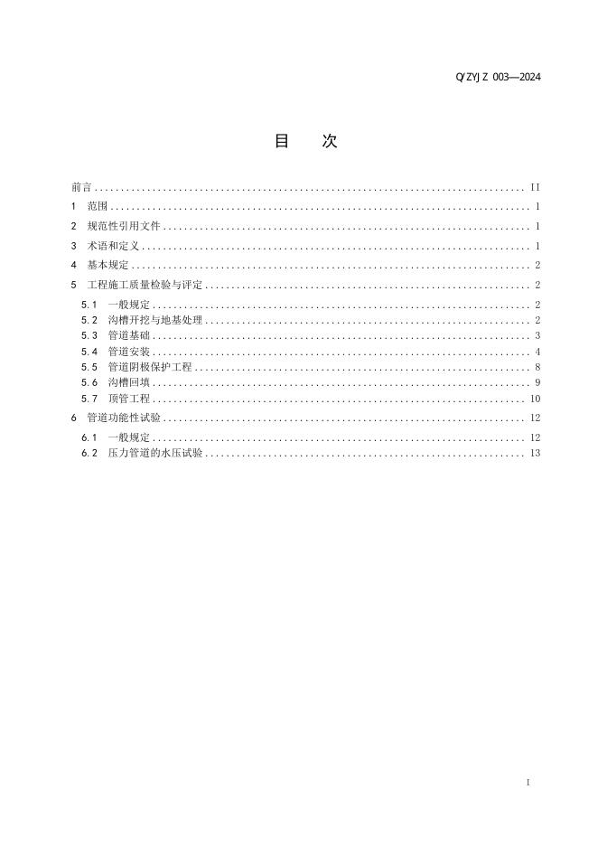 Q/ZYJZ 003-2024 标准预览
