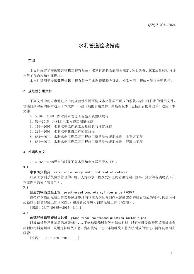 Q/ZYJZ 003-2024 标准预览