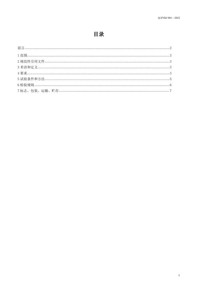 Q/ZYKJ 001-2022 标准预览