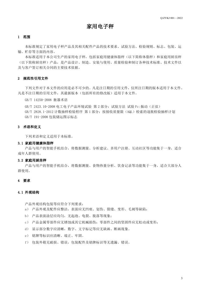 Q/ZYKJ 001-2022 标准预览
