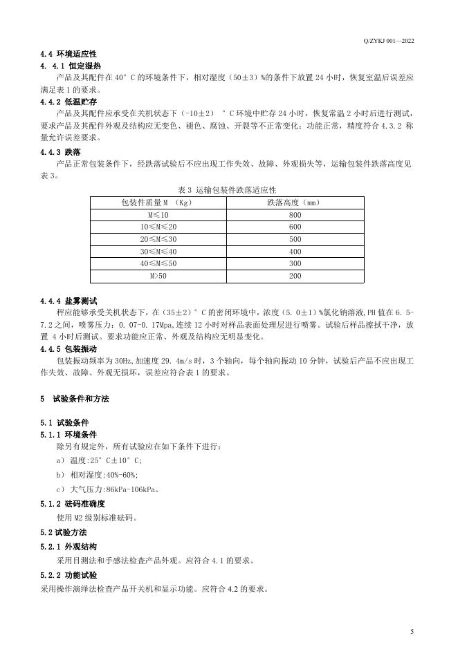Q/ZYKJ 001-2022 标准预览