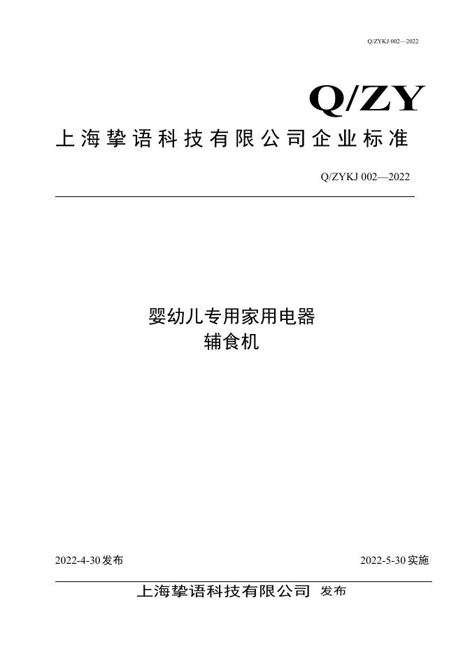 Q/ZYKJ 002-2022 标准预览