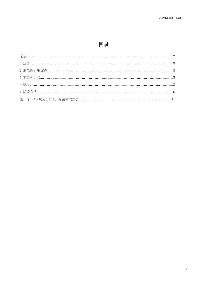 Q/ZYKJ 002-2022 标准预览