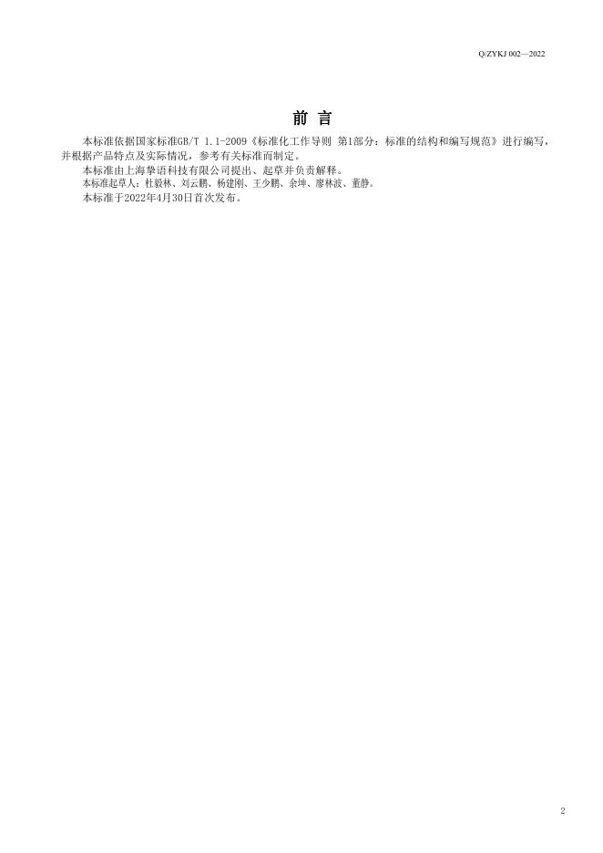 Q/ZYKJ 002-2022 标准预览