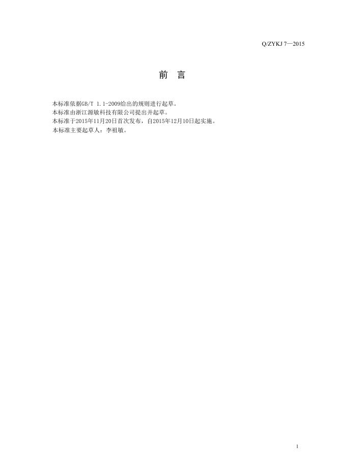 Q/ZYKJ 7-2015 标准预览