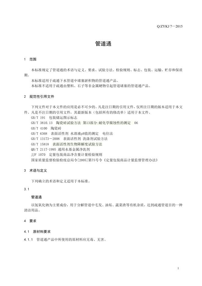 Q/ZYKJ 7-2015 标准预览
