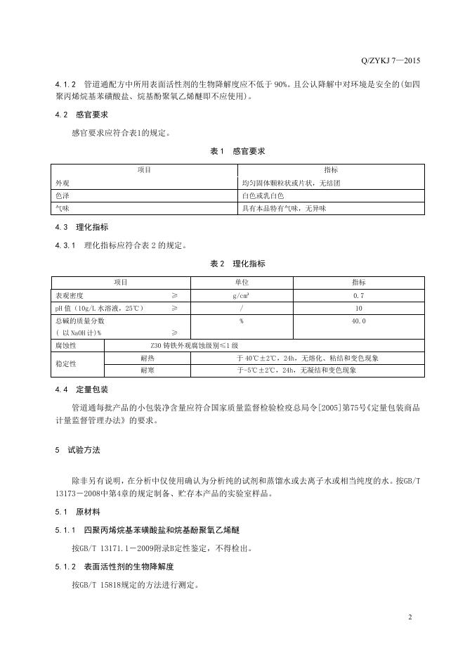 Q/ZYKJ 7-2015 标准预览