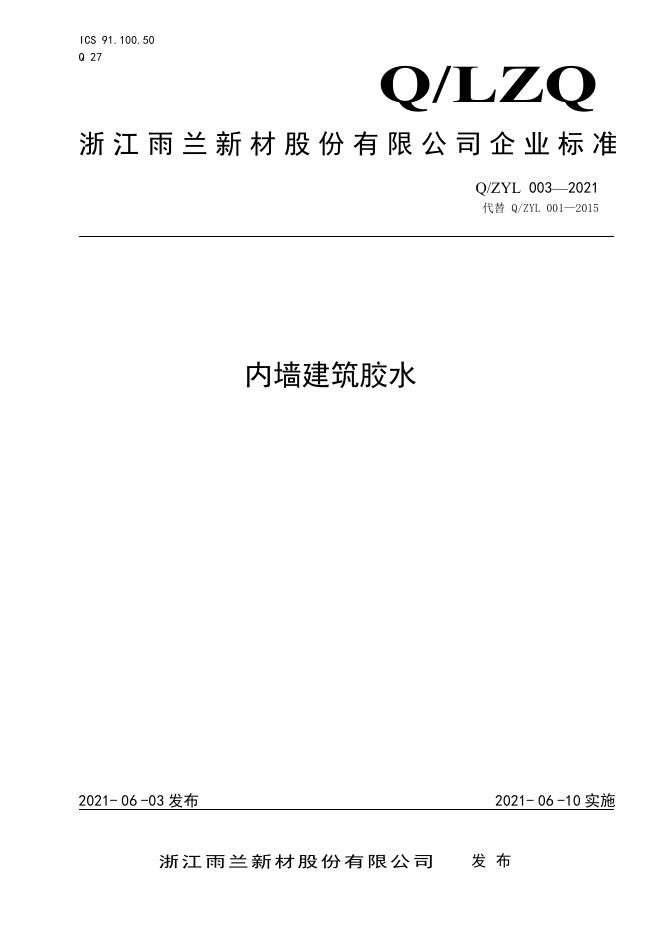 Q/ZYL 003-2021 标准预览