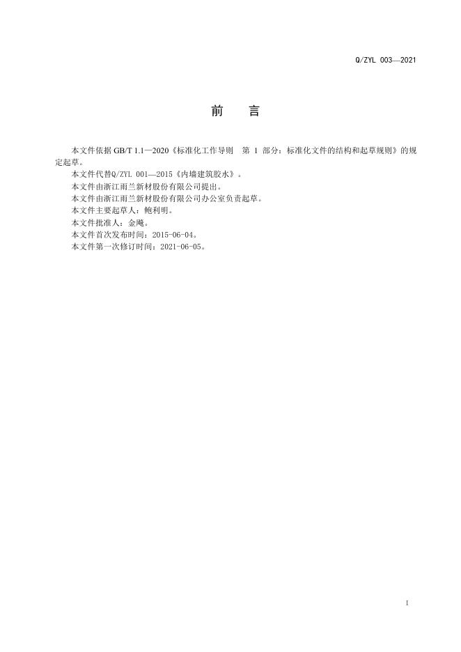Q/ZYL 003-2021 标准预览